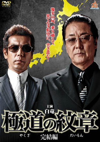 極道の紋章、全20巻'白竜主演 極道の紋章 DVD全20巻セット